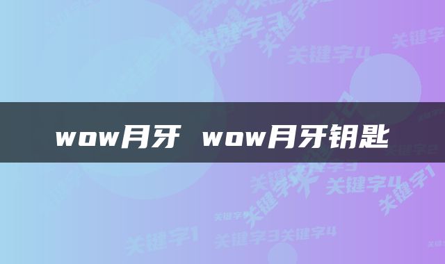 wow月牙 wow月牙钥匙