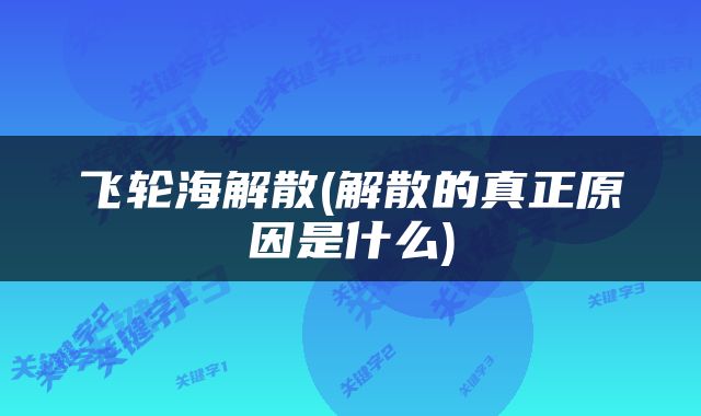 飞轮海解散(解散的真正原因是什么)