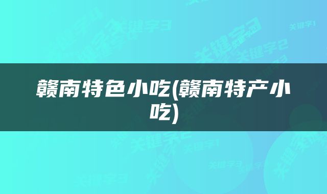 赣南特色小吃(赣南特产小吃)