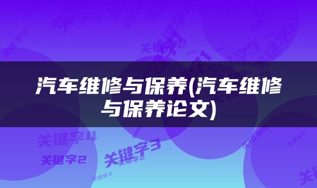 汽车维修与保养(汽车维修与保养论文)