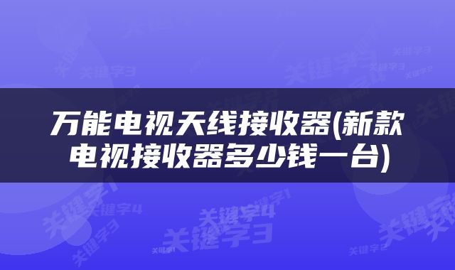 万能电视天线接收器(新款电视接收器多少钱一台)