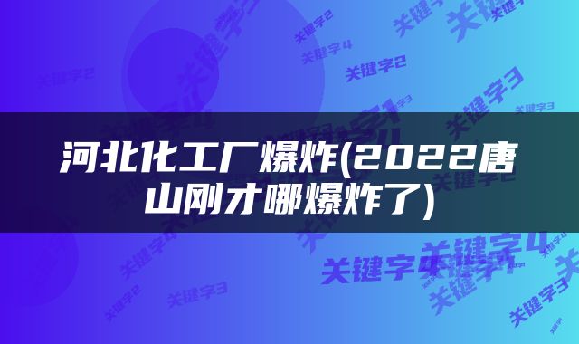 河北化工厂爆炸(2022唐山刚才哪爆炸了)