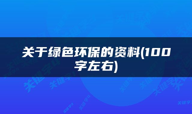 关于绿色环保的资料(100字左右)