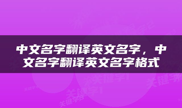 中文名字翻译英文名字，中文名字翻译英文名字格式