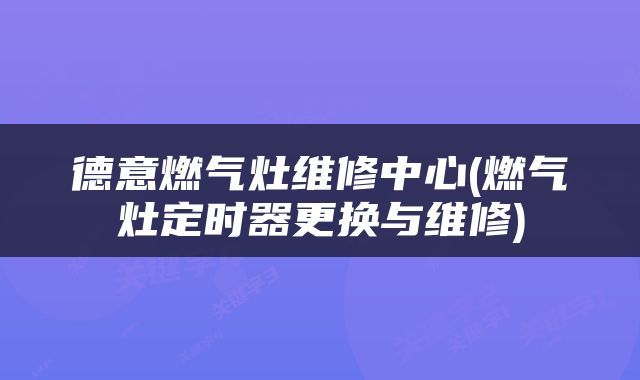 德意燃气灶维修中心(燃气灶定时器更换与维修)