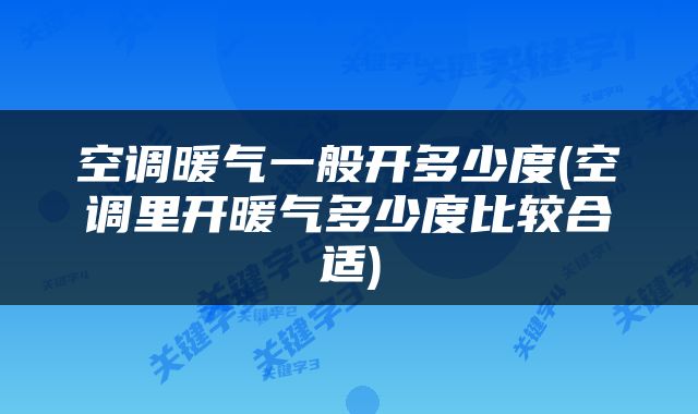 空调暖气一般开多少度(空调里开暖气多少度比较合适)