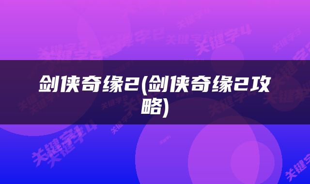 剑侠奇缘2(剑侠奇缘2攻略)