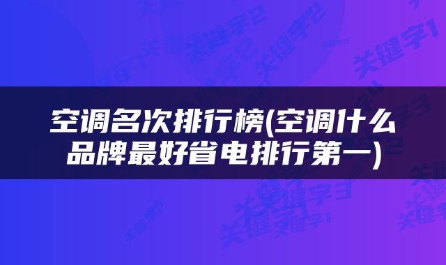 空调名次排行榜(空调什么品牌最好省电排行第一)