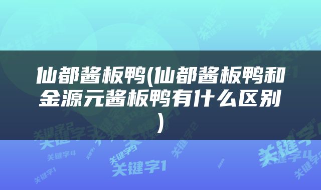 仙都酱板鸭(仙都酱板鸭和金源元酱板鸭有什么区别)