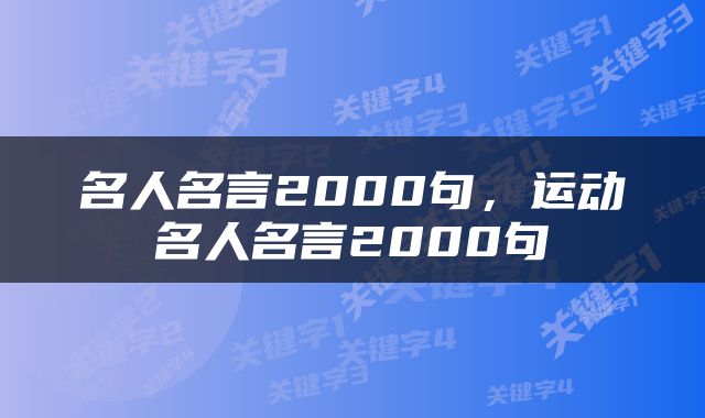 名人名言2000句，运动名人名言2000句