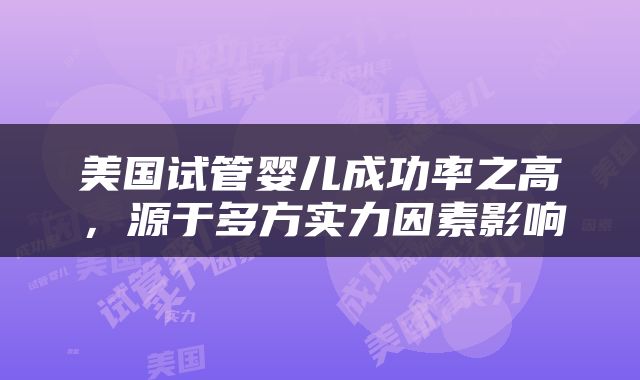 美国试管婴儿成功率之高，源于多方实力因素影响