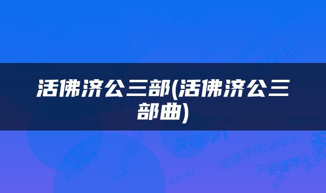 活佛济公三部(活佛济公三部曲)