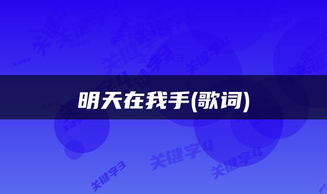 明天在我手(歌词)