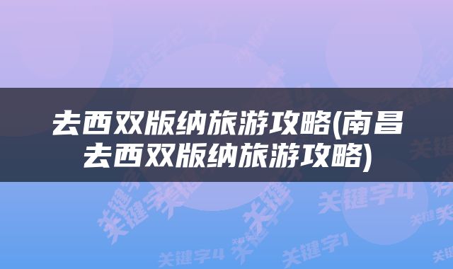 去西双版纳旅游攻略(南昌去西双版纳旅游攻略)