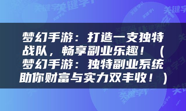 梦幻手游：打造一支独特战队，畅享副业乐趣！（梦幻手游：独特副业系统助你财富与实力双丰收！）