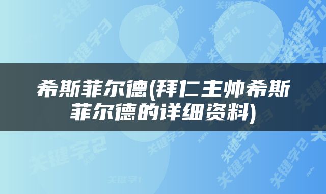 希斯菲尔德(拜仁主帅希斯菲尔德的详细资料)