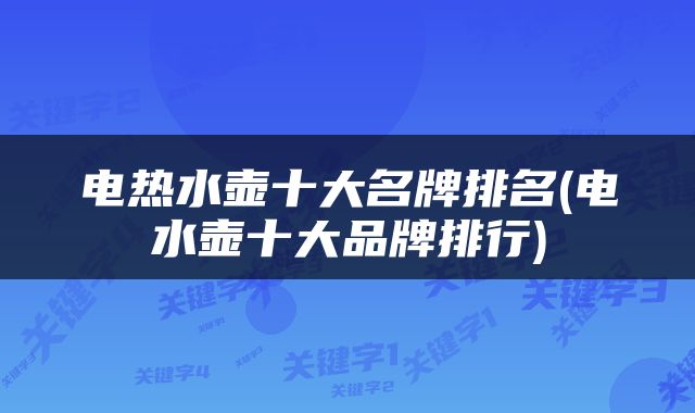 电热水壶十大名牌排名(电水壶十大品牌排行)
