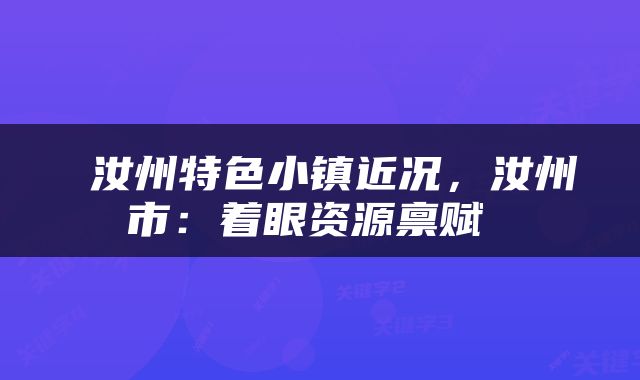  汝州特色小镇近况，汝州市：着眼资源禀赋 