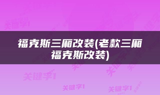 福克斯三厢改装(老款三厢福克斯改装)