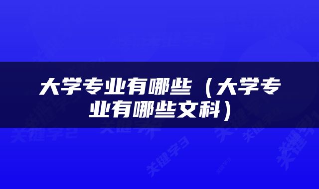 大学专业有哪些（大学专业有哪些文科）