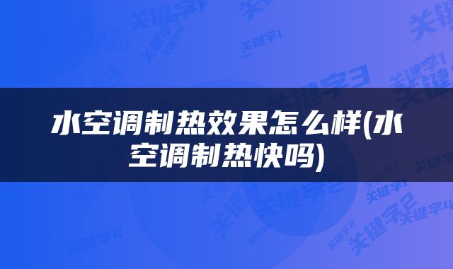 水空调制热效果怎么样(水空调制热快吗)