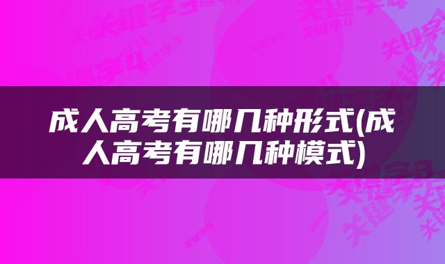 成人高考有哪几种形式(成人高考有哪几种模式)