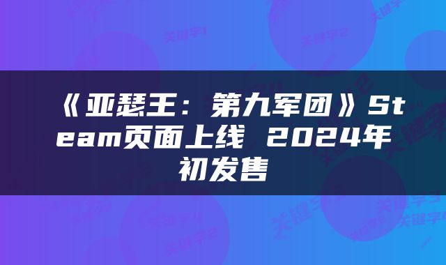 《亚瑟王:第九军团》Steam页面上线 2024年初发售