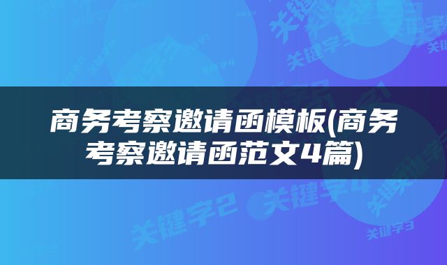 商务考察邀请函模板(商务考察邀请函范文4篇)