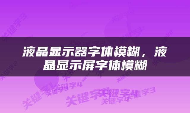 液晶显示器字体模糊，液晶显示屏字体模糊
