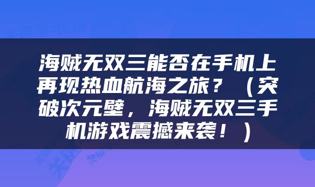 海贼无双三能否在手机上再现热血航海之旅？（突破次元壁，海贼无双三手机游戏震撼来袭！）