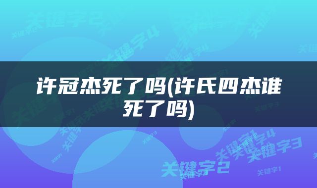许冠杰死了吗(许氏四杰谁死了吗)