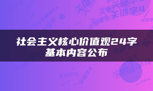 社会主义核心价值观24字基本内容公布
