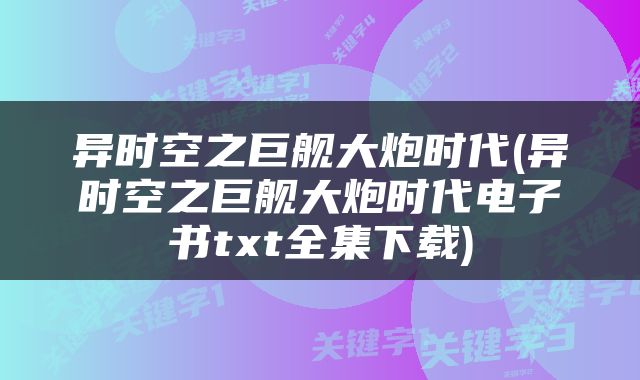 异时空之巨舰大炮时代(异时空之巨舰大炮时代电子书txt全集下载)