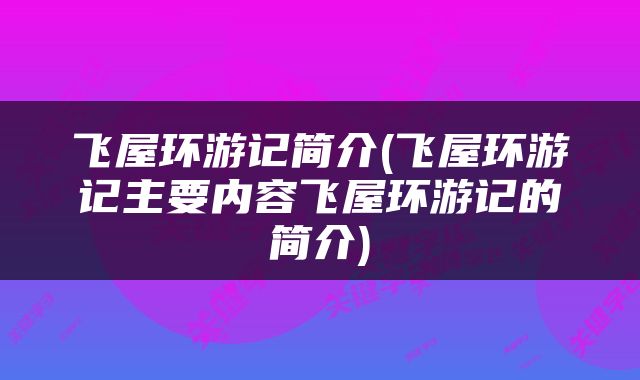 飞屋环游记简介(飞屋环游记主要内容飞屋环游记的简介)