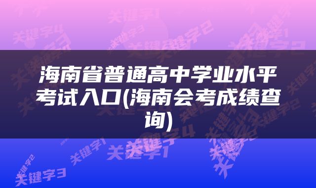 海南省普通高中学业水平考试入口(海南会考成绩查询)