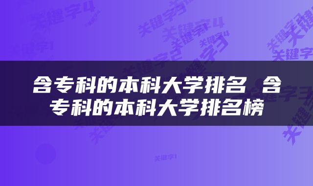 含专科的本科大学排名 含专科的本科大学排名榜