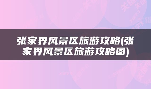 张家界风景区旅游攻略(张家界风景区旅游攻略图)