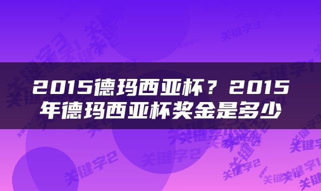 2015德玛西亚杯？2015年德玛西亚杯奖金是多少