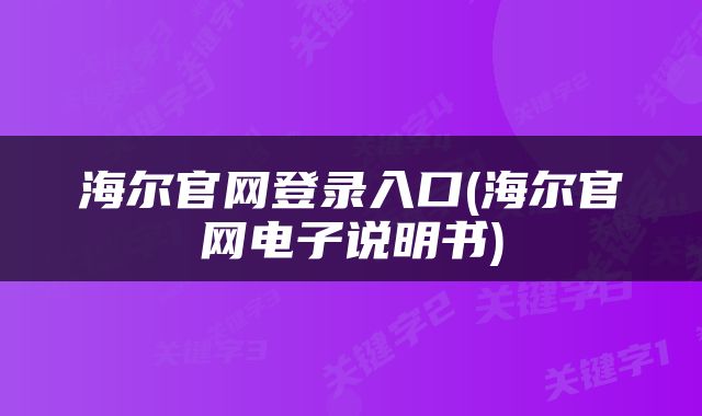 海尔官网登录入口(海尔官网电子说明书)