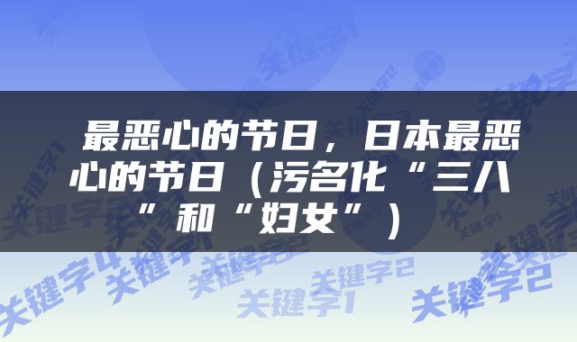 最恶心的节日,日本最恶心的节日(污名化“三八”和“妇女”)