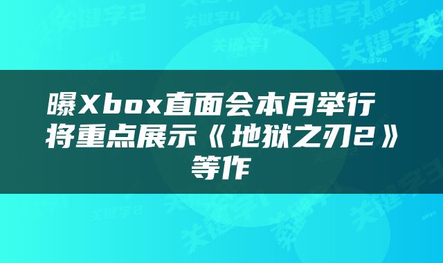 曝Xbox直面会本月举行 将重点展示《地狱之刃2》等作