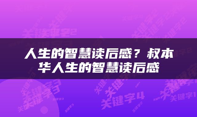 人生的智慧读后感？叔本华人生的智慧读后感