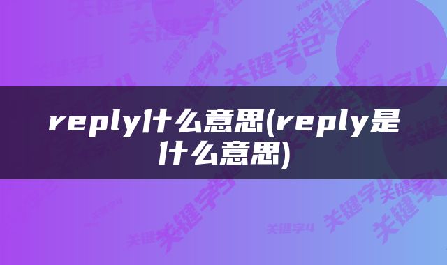 reply什么意思(reply是什么意思)
