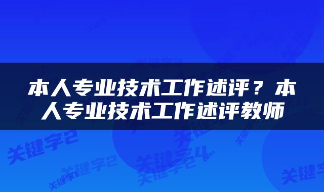 本人专业技术工作述评？本人专业技术工作述评教师