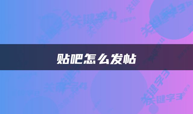 贴吧怎么发帖