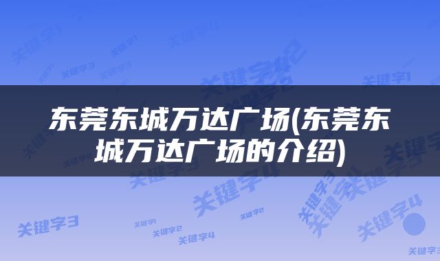 东莞东城万达广场(东莞东城万达广场的介绍)