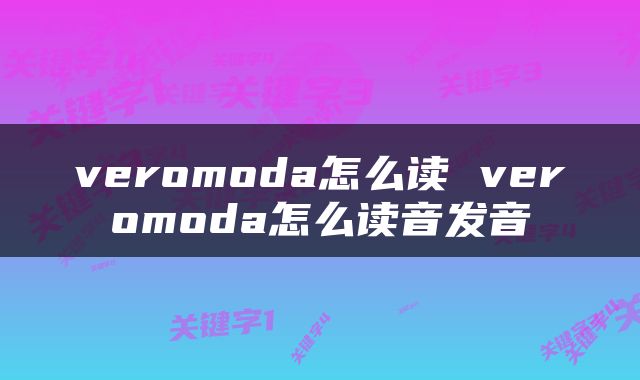 veromoda怎么读 veromoda怎么读音发音
