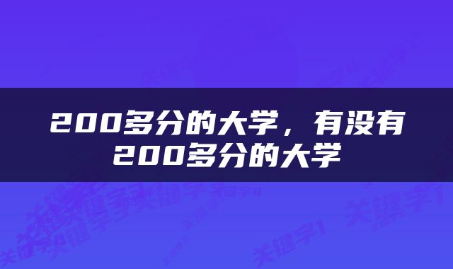 200多分的大学，有没有200多分的大学