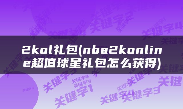 2kol礼包(nba2konline超值球星礼包怎么获得)