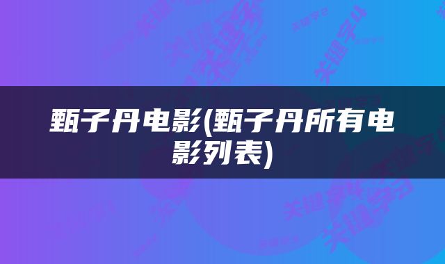甄子丹电影(甄子丹所有电影列表)
